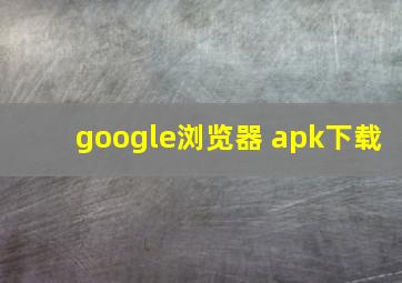 google浏览器 apk下载